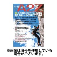会社法務A2Z 2025/03/25発売号から1年(12冊)(雑誌)（直送品）