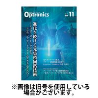 オプトロニクス （OPTRONICS） 2025/03/10発売号から1年(12冊)(雑誌)（直送品）
