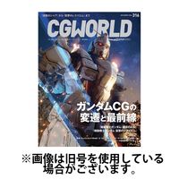 CGWORLD（シージーワールド） 2025/03/10発売号から1年(12冊)(雑誌)（直送品）