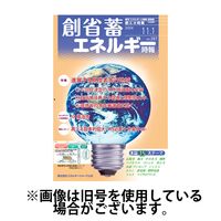 創 省 蓄エネルギー時報 2025/03/01発売号から1年(12冊)(雑誌)（直送品）