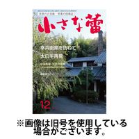 小さな蕾2025/03/28発売号から1年(12冊)(雑誌)（直送品）