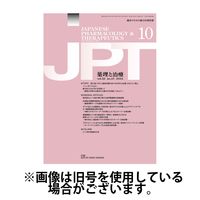 薬理と治療（JPT） 2025/03/28発売号から1年(12冊)(雑誌)（直送品）