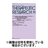 セラピューティック・リサーチ　2025/03/30発売号から1年(12冊)(雑誌)（直送品）