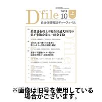 自治体情報誌 D-file(ディーファイル） 2025/03/25発売号から1年(22冊)(雑誌)（直送品）
