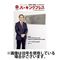 自転車・バイク・自動車駐車場　パーキングプレス 2025/03/07発売号から1年(12冊)(雑誌)（直送品）