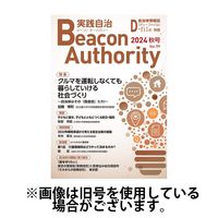 実践自治 Beacon Authority 2025/03/25発売号から1年(4冊)(雑誌)（直送品）