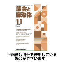 議会と自治体 2025/03/24発売号から1年(12冊)(雑誌)（直送品）