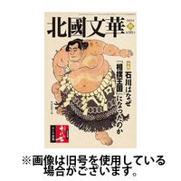 北國文華 2025/03/01発売号から1年(4冊)(雑誌)（直送品）