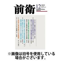 前衛 2025/03/08発売号から1年(12冊)(雑誌)（直送品）