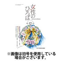 女性のひろば 2025/03/03発売号から1年(12冊)(雑誌)（直送品）
