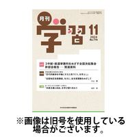 月刊学習 2025/03/24発売号から1年(12冊)(雑誌)（直送品）