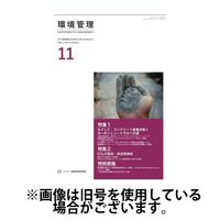 環境管理 2025/03/15発売号から1年(12冊)(雑誌)（直送品）