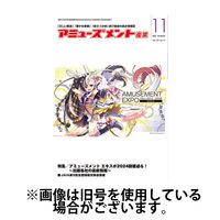 アミューズメント産業 2025/03/31発売号から1年(12冊)(雑誌)（直送品）
