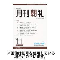 月刊朝礼 2025/03/01発売号から1年(12冊)(雑誌)（直送品）