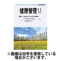 健康管理 2025/03/01発売号から1年(12冊)(雑誌)（直送品）