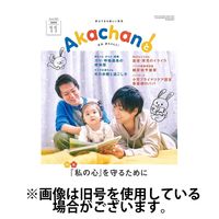 赤ちゃんと！ 2025/03/25発売号から1年(12冊)(雑誌)（直送品）