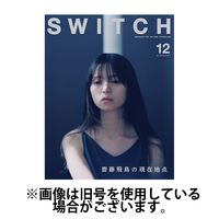 SWITCH（スイッチ） 2025/03/20発売号から1年(12冊)(雑誌)（直送品）