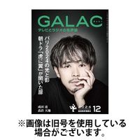 GALAC（ギャラク） 2025/03/06発売号から1年(12冊)(雑誌)（直送品）