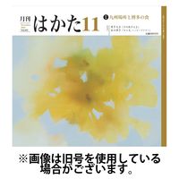 月刊はかた 2025/03/01発売号から1年(12冊)(雑誌)（直送品）