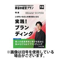美容の経営プラン 2025/03/01発売号から1年(12冊)(雑誌)（直送品）