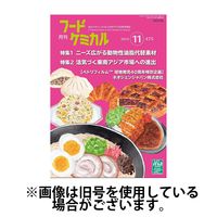 月刊フードケミカル 2025/03/10発売号から1年(12冊)(雑誌)（直送品）