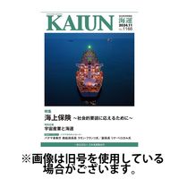 KAIUN（海運） 2025/03/01発売号から1年(12冊)(雑誌)（直送品）