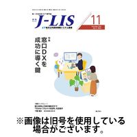 月刊　J-LIS（ジェイリス） 2025/03/01発売号から1年(12冊)(雑誌)（直送品）