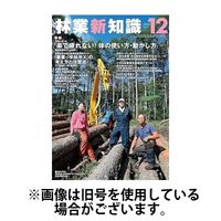 林業新知識 2025/03/05発売号から1年(12冊)(雑誌)（直送品）