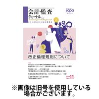 会計・監査ジャーナル 2025/03/17発売号から1年(12冊)(雑誌)（直送品）
