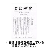 自治研究 2025/03/28発売号から1年(12冊)(雑誌)（直送品）