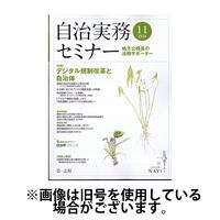 自治実務セミナー 2025/03/28発売号から1年(12冊)(雑誌)（直送品）
