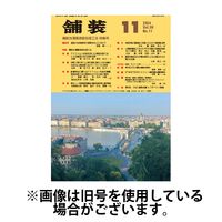 舗装 2025/03/01発売号から1年(12冊)(雑誌)（直送品）