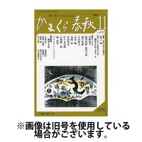 かまくら春秋 2025/03/01発売号から1年(12冊)(雑誌)（直送品）