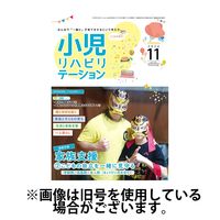 小児リハビリテーション 2025/03/15発売号から1年(3冊)(雑誌)（直送品）