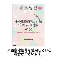 看護管理 2025/03/10発売号から1年(12冊)(雑誌)（直送品）