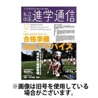 私立中高 進学通信＜関東版＞ 2025/03/12発売号から1年(7冊)(雑誌)（直送品）