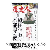 歴史人 2025/03/06発売号から1年(12冊)(雑誌)（直送品）