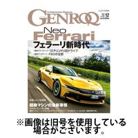 GENROQ（ゲンロク） 2025/03/26発売号から1年(12冊)(雑誌)（直送品）