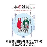 本の雑誌 2025/03/10発売号から1年(12冊)(雑誌)（直送品）