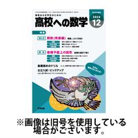 高校への数学 2025/03/04発売号から1年(12冊)(雑誌)（直送品）
