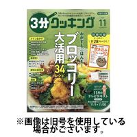 3分クッキング2025/03/14発売号から1年(12冊)(雑誌)（直送品）