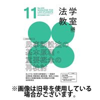 法学教室 2025/03/28発売号から1年(12冊)(雑誌)（直送品）