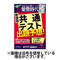 蛍雪時代 2025/03/14発売号から1年(12冊)(雑誌)（直送品）