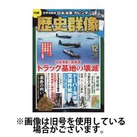 歴史群像 2025/03/06発売号から1年(6冊)(雑誌)（直送品）