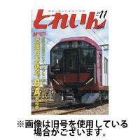 月刊とれいん 2025/03/21発売号から1年(12冊)(雑誌)（直送品）