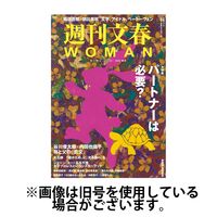 週刊文春WOMAN（ウーマン） 2025/03/20発売号から1年(4冊)(雑誌)（直送品）