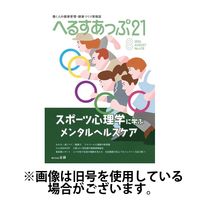 へるすあっぷ21 2025/03/01発売号から1年(12冊)(雑誌)（直送品）