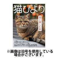猫びより 2025/03/12発売号から1年(4冊)(雑誌)（直送品）