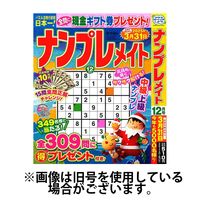 ナンプレメイト 2025/03/02発売号から1年(6冊)(雑誌)（直送品）