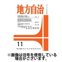 月刊　地方自治 2025/03/05発売号から1年(12冊)(雑誌)（直送品）